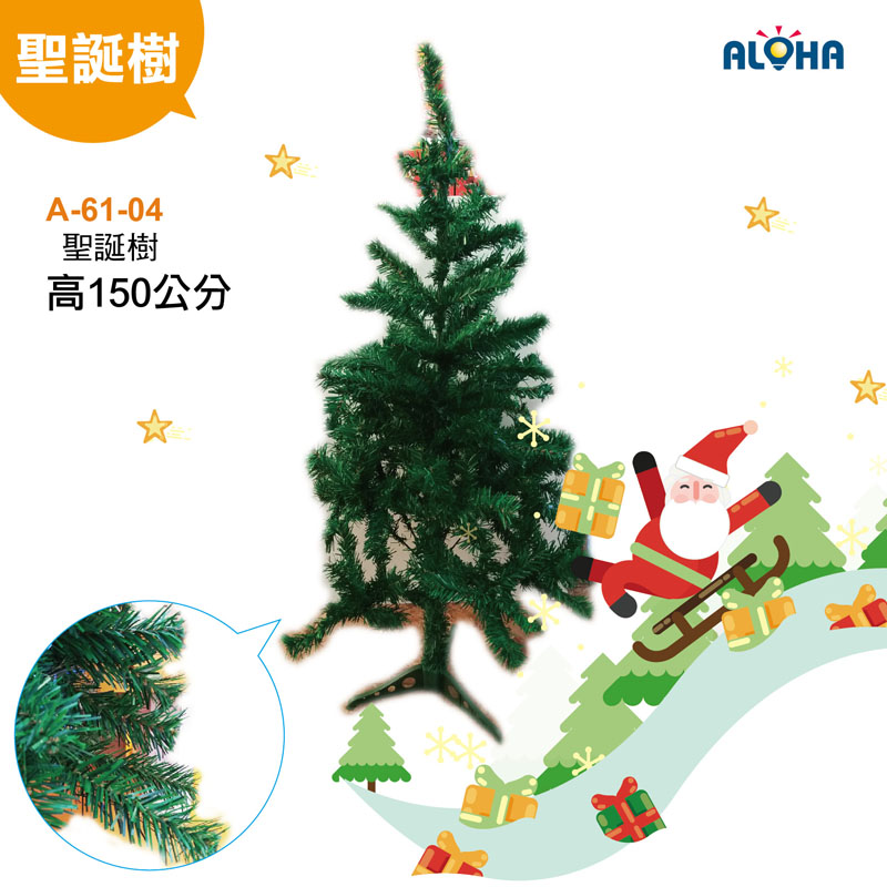 150cm 聖誕樹